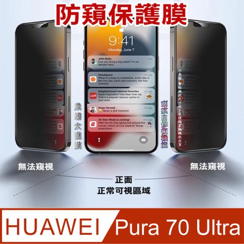 ^防窺磨砂抗炫^柔韌疏水防爆全屏螢幕保護貼For：HUAWEI Pura 70 Ultra