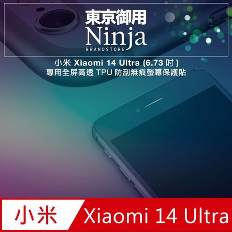 Ninja 東京御用 小米 Xiaomi 14 Ultra (6.73吋)專用全屏高透TPU防刮無痕螢幕保護貼