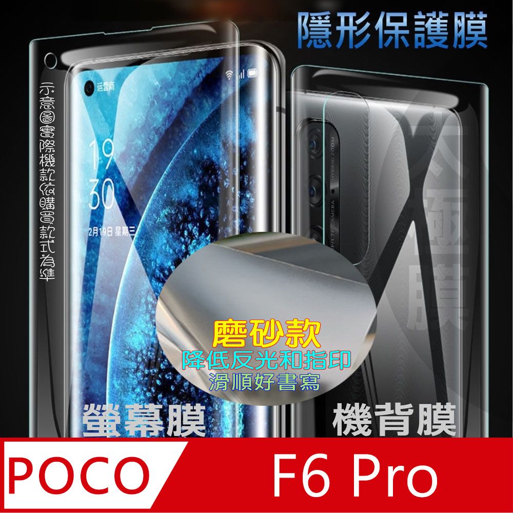  Poco F6 Pro 螢幕保護貼&機背保護貼 (透亮高清疏水款&霧磨砂強抗指紋款)