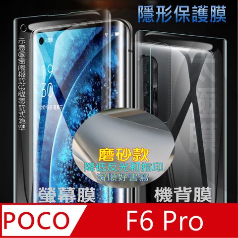 Poco F6 Pro 螢幕保護貼&機背保護貼 (透亮高清疏水款&霧磨砂強抗指紋款)