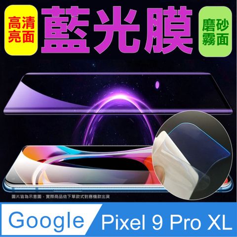 [太極定位柔韌膜] Google Pixel 9 Pro XL 全屏手機螢幕保護貼(降藍光膜)