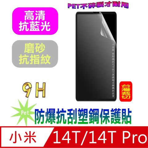 小米14T/14T Pro 抗刮防爆塑鋼螢幕保護貼