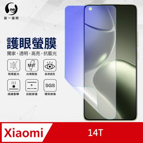 o-one 圓一 XiaoMi 小米 14T 抗藍光螢幕保護貼 SGS環保無毒