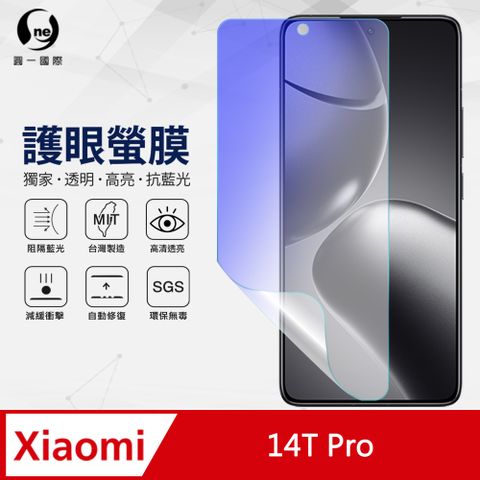 o-one 圓一 XiaoMi 小米 14T Pro 抗藍光螢幕保護貼 SGS環保無毒