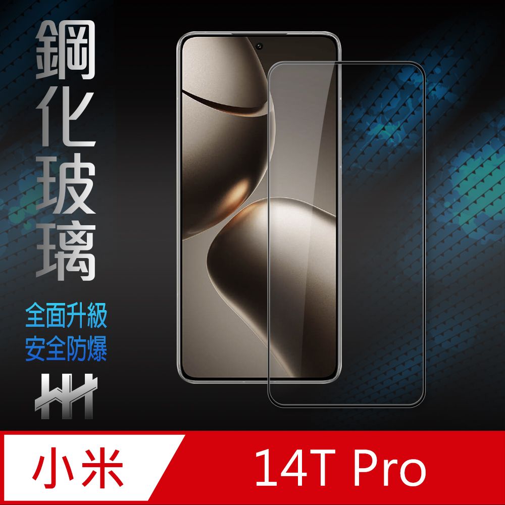 HH 小米 14T Pro -9H鋼化玻璃保護貼