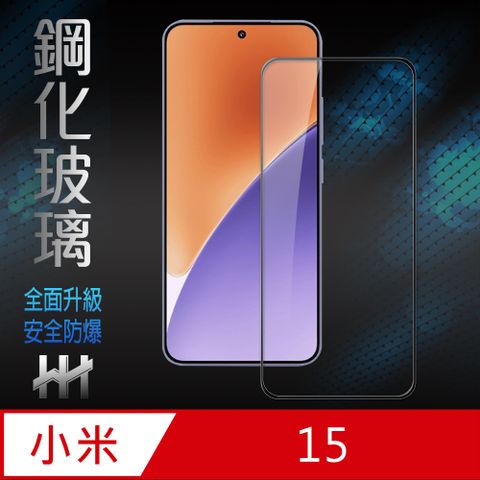 HH 小米 15 -全滿版-鋼化玻璃保護貼