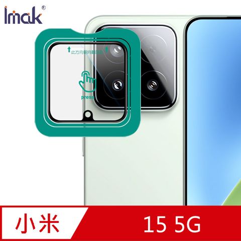 Imak 小米 15 5G 鏡頭玻璃貼(自帶定位版)