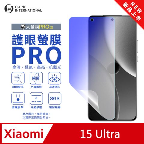 o-one 圓一 【護眼螢膜PRO】Xiaomi 小米 15 Ultra 螢幕保護貼 全新升級 阻隔藍光 輕薄抗擊