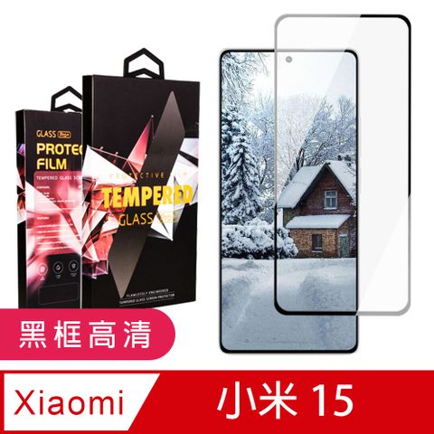 【小米 15】 9D高清透明保護貼保護膜 黑框全覆蓋鋼化玻璃膜 防刮防爆