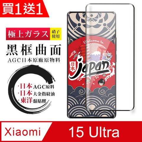 買一送一【日本AGC玻璃】 小米 15 Ultra 全覆蓋曲面黑邊 保護貼 保護膜 旭硝子玻璃鋼化膜