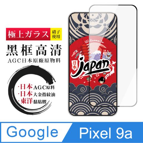 【日本AGC玻璃】 Google Pixel 9a 全覆蓋黑邊 保護貼 保護膜 旭硝子玻璃鋼化膜