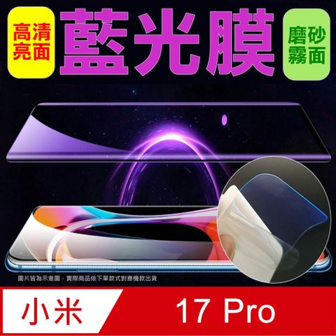 [太極定位柔韌膜] 小米17Pro 全屏手機螢幕保護貼(降藍光膜)