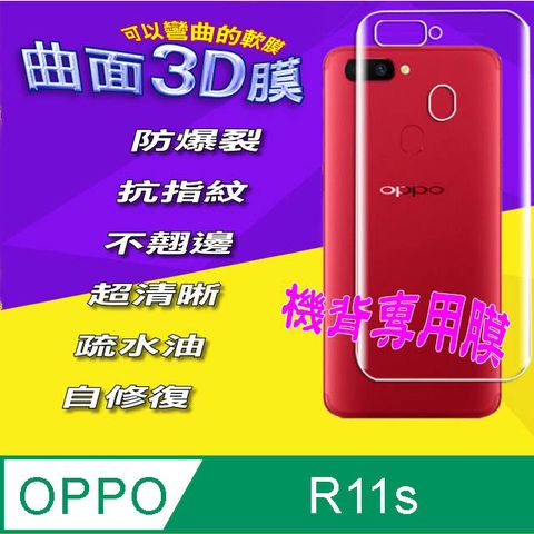 OPPO R11s =機背保護貼= 3D軟性奈米防爆膜