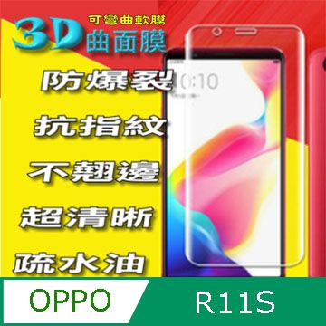 OPPO  R11S 3D曲面全屏版 防爆抗刮超透螢幕保護貼 ==可彎曲全屏版==