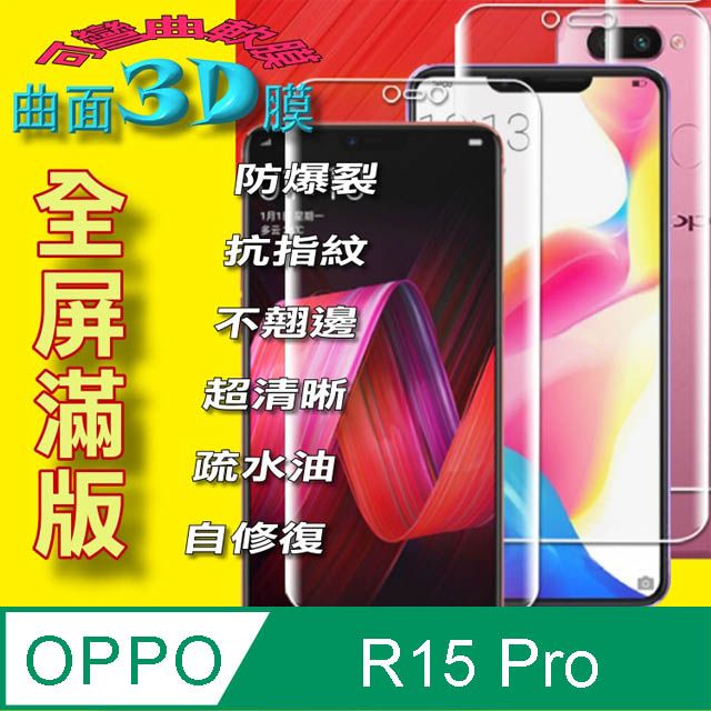 OPPO  R15 Pro 曲面3D全屏版螢幕保護貼 ==軟性奈米防爆膜==