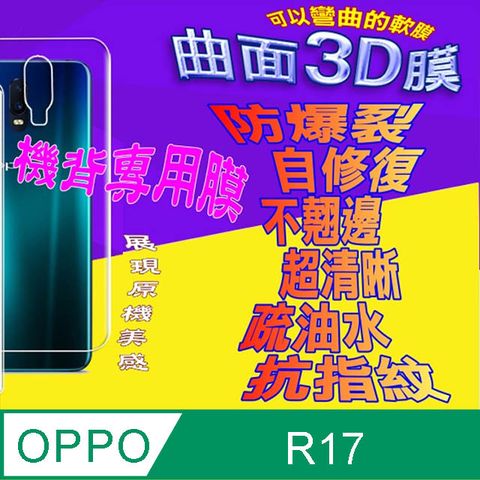 OPPO R17 =機背保護貼= 曲面3D軟性奈米防爆膜 (不包含正面螢幕貼)