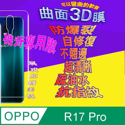 OPPO R17 Pro =機背保護貼= 曲面3D軟性奈米防爆膜 (不包含正面螢幕貼)