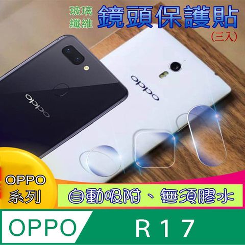 OPPO R17 玻璃纖維-鏡頭保護貼(三入裝)