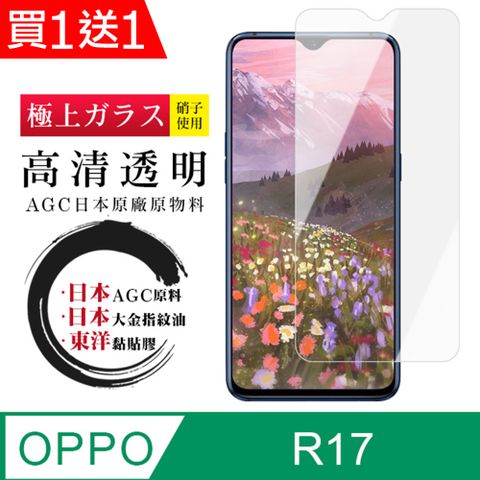 AGC日本玻璃 保護貼 買一送一【日本AGC玻璃】 OPPO R17 非全覆蓋高清 保護貼 保護膜 旭硝子玻璃鋼化膜