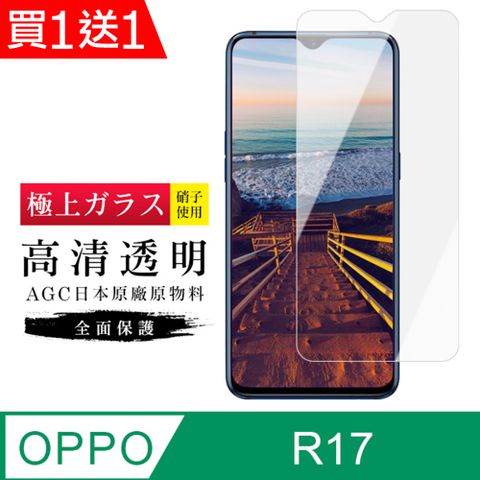 AGC日本玻璃 保護貼 買一送一【日本AGC玻璃】 OPPO R17 旭硝子玻璃鋼化膜 非滿版高清 保護貼 保護膜