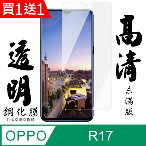 AGC日本玻璃 保護貼 買一送一【AGC日本玻璃】 OPPO R17 保護貼 保護膜 透明非全覆蓋 旭硝子鋼化玻璃膜