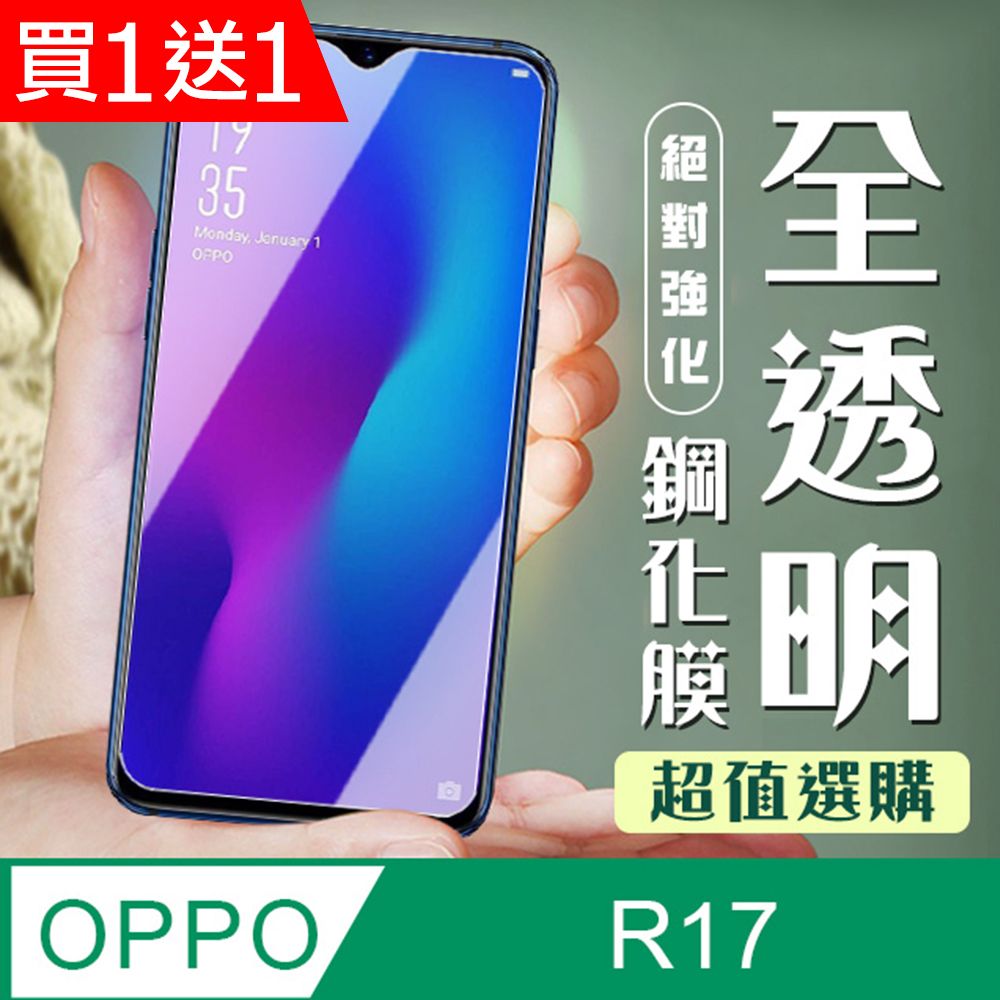  AGC日本玻璃 保護貼 買一送一【OPPO R17】 加硬加厚版 9D高清透明 保護貼 保護膜 透明非全覆蓋 鋼化玻璃膜