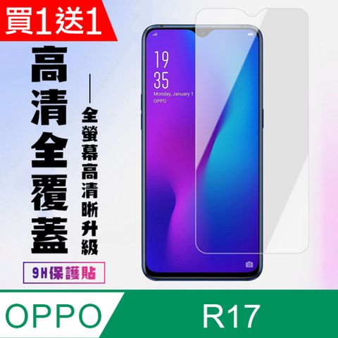 AGC日本玻璃 保護貼 買一送一【OPPO R17】 高清透明保護貼保護膜 9D透明非全覆蓋 鋼化玻璃膜 9H加強硬度