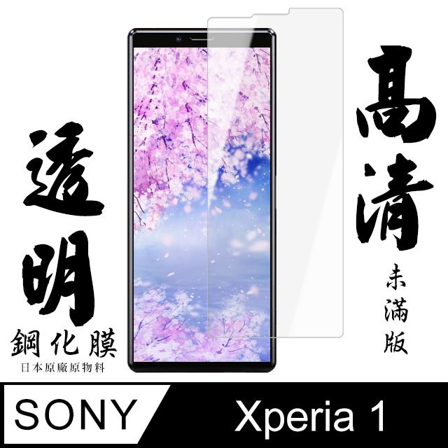  AGC日本玻璃 保護貼 【AGC日本玻璃】 SONY Xperia 1 保護貼 保護膜 透明非全覆蓋 旭硝子鋼化玻璃膜