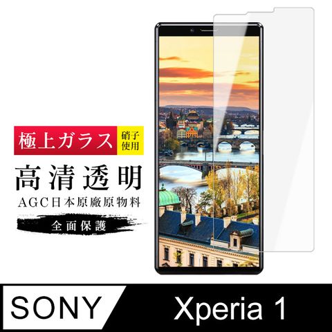【日本AGC玻璃】 SONY Xperia 1 旭硝子玻璃鋼化膜 非滿版高清 保護貼 保護膜