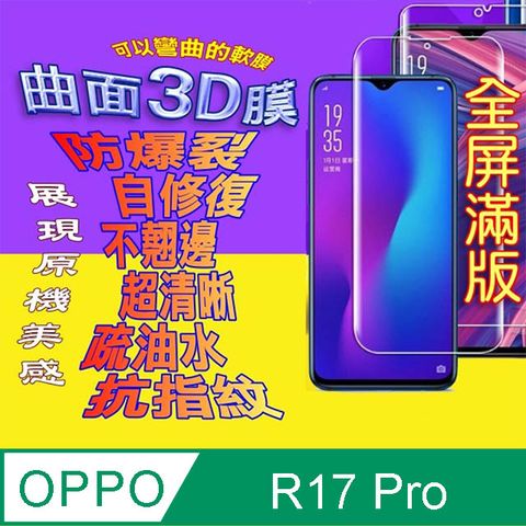 OPPO R17 Pro 曲面3D全屏版螢幕保護貼 ==軟性奈米防爆膜==