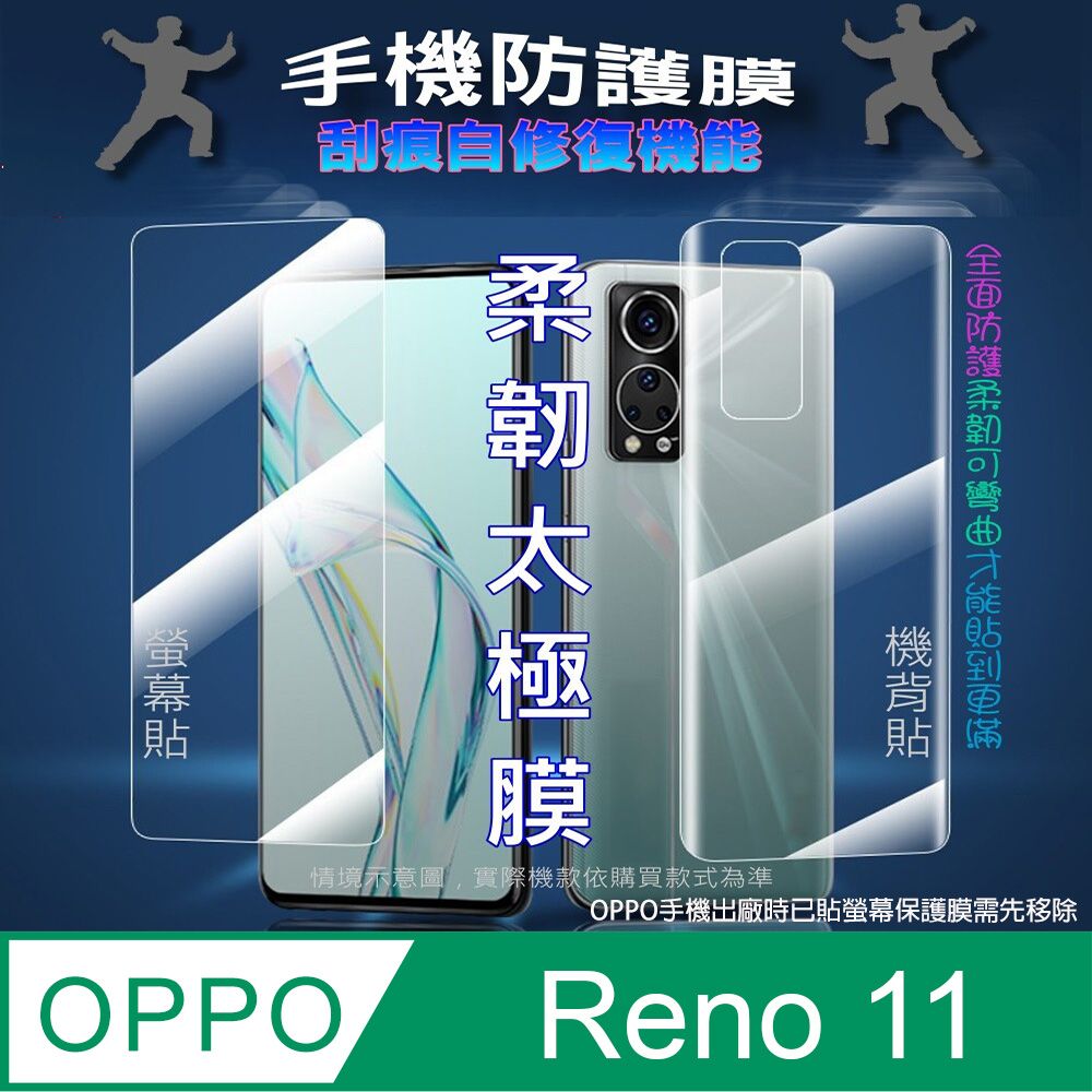  FOROPPO Reno 11 螢幕保護貼&機背保護貼 (透亮高清疏水款&霧磨砂強抗指紋款)