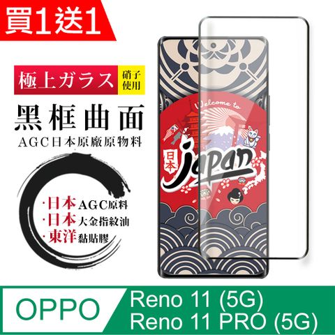 AGC日本玻璃 保護貼 買一送一【日本AGC玻璃】 OPPO Reno 11/11 PRO (5G) 全覆蓋曲面黑邊 保護貼 旭硝子玻璃鋼化膜