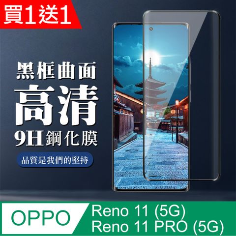 AGC日本玻璃 保護貼 買一送一【OPPO Reno 11/11 PRO (5G)】 全覆蓋鋼化玻璃膜 黑框曲面高清 9D保護貼 保護膜 防指紋防爆