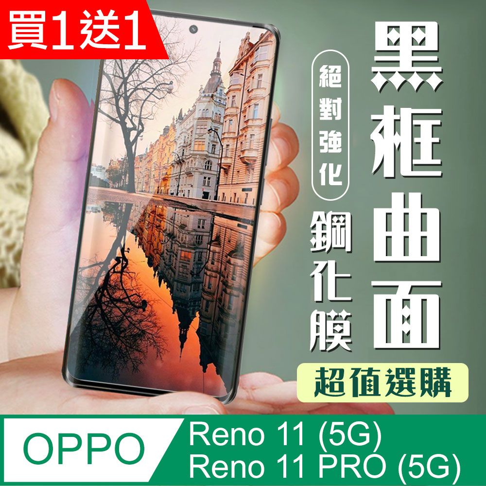  AGC日本玻璃 保護貼 買一送一【OPPO Reno 11/11 PRO (5G)】 加硬加厚版 9D高清曲面 保護貼 保護膜 黑框曲面全覆蓋 鋼化玻璃膜