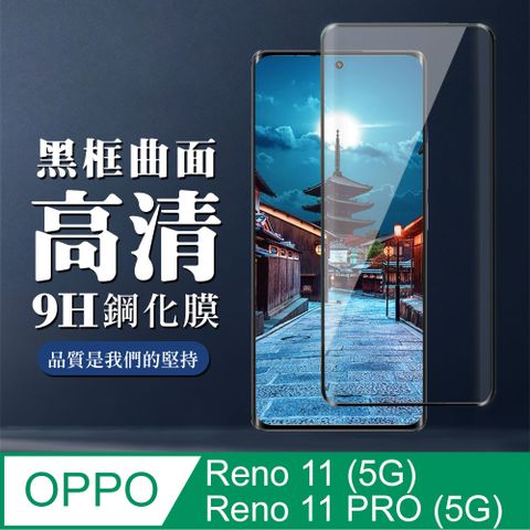 AGC日本玻璃 保護貼 【OPPO Reno 11/11 PRO (5G)】 全覆蓋鋼化玻璃膜 黑框曲面高清 9D保護貼 保護膜 防指紋防爆