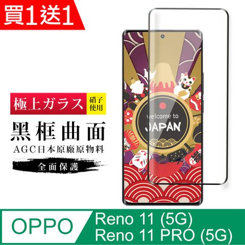 AGC日本玻璃 保護貼 買一送一【日本AGC玻璃】 OPPO Reno 11/11 PRO (5G) 玻璃鋼化膜 滿版曲面黑邊 保護貼 保護膜