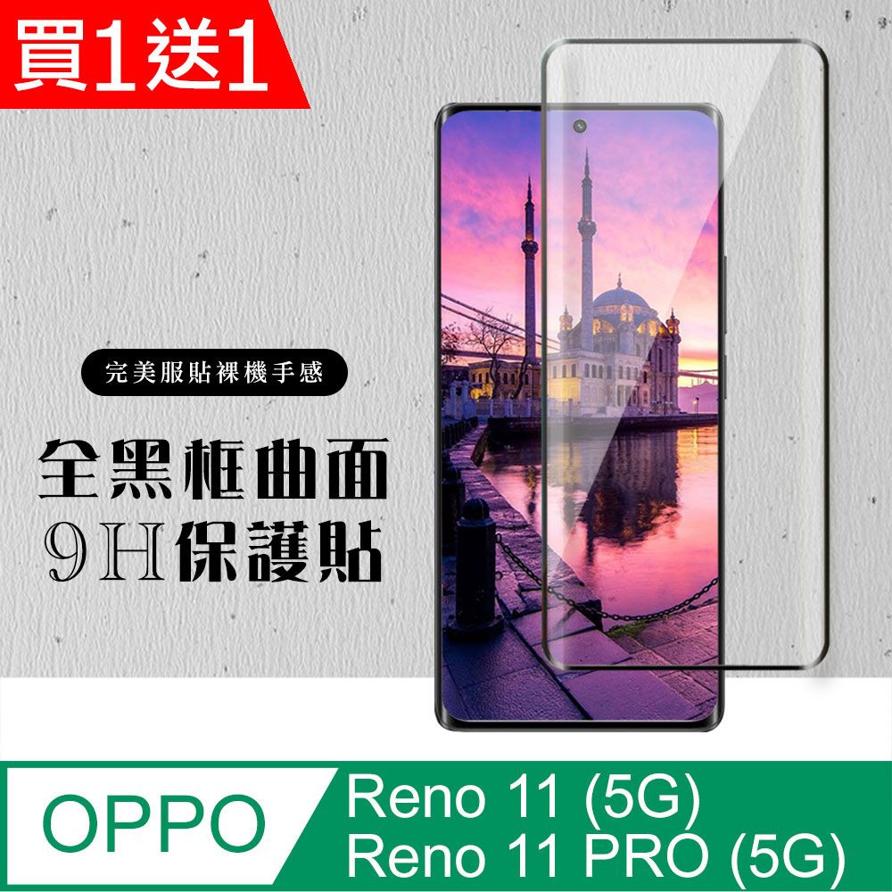  AGC日本玻璃 保護貼 買一送一【OPPO Reno 11/11 PRO (5G)】 硬度加強版 黑框曲面全覆蓋鋼化玻璃膜 高透光曲面保護貼 保護膜