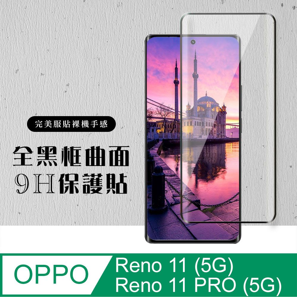  AGC日本玻璃 保護貼 【OPPO Reno 11/11 PRO (5G)】 硬度加強版 黑框曲面全覆蓋鋼化玻璃膜 高透光曲面保護貼 保護膜