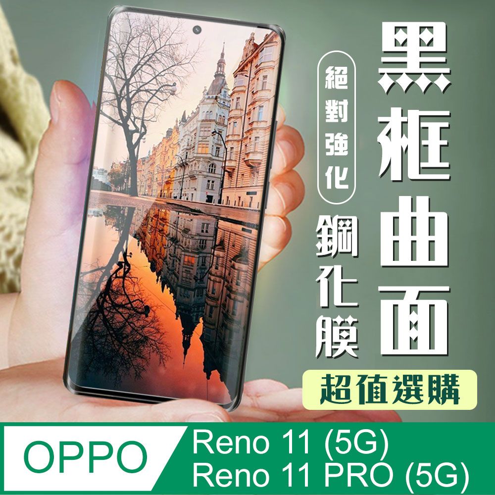  AGC日本玻璃 保護貼 【OPPO Reno 11/11 PRO (5G)】 加硬加厚版 9D高清曲面 保護貼 保護膜 黑框曲面全覆蓋 鋼化玻璃膜