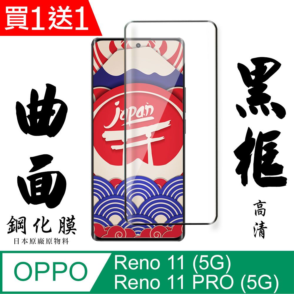  AGC日本玻璃 保護貼 買一送一【AGC日本玻璃】 OPPO Reno 11/11 PRO (5G) 保護貼 保護膜 黑框曲面全覆蓋 旭硝子鋼化玻璃膜