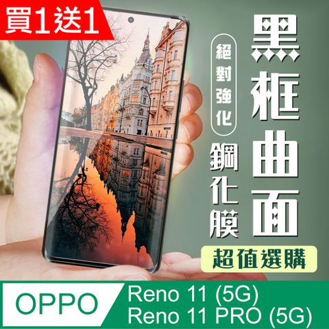 AGC日本玻璃 保護貼 買一送一【OPPO Reno 11/11 PRO (5G)】 加硬加厚版 9D高清曲面 保護貼 保護膜 黑框曲面全覆蓋 鋼化玻璃膜