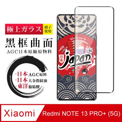 AGC日本玻璃 保護貼 【日本AGC玻璃】 小米 紅米 NOTE 13 PRO+ 5G 全覆蓋曲面黑邊 保護貼 保護膜 玻璃鋼化膜