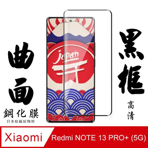 AGC日本玻璃 保護貼 【AGC日本玻璃】 小米 紅米 NOTE 13 PRO+ 5G 保護貼 保護膜 黑框曲面全覆蓋 鋼化玻璃膜