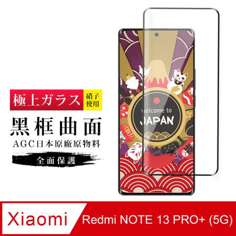 AGC日本玻璃 保護貼 【日本AGC玻璃】 小米 紅米 NOTE 13 PRO+ 5G 玻璃鋼化膜 滿版曲面黑邊 保護貼 保護膜