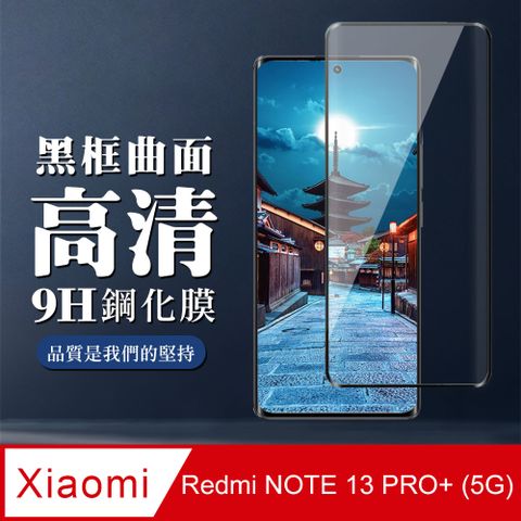 AGC日本玻璃 保護貼 【小米 紅米 NOTE 13 PRO+ 5G】 全覆蓋鋼化玻璃膜 黑框曲面高清 9D保護貼 保護膜 防指紋防爆