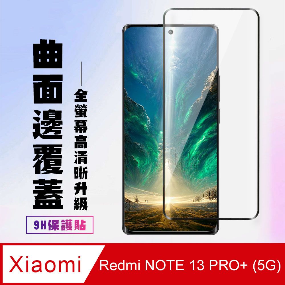  AGC日本玻璃 保護貼 【小米 紅米 NOTE 13 PRO+ 5G】 高清曲面保護貼保護膜 9D黑框曲面全覆蓋 鋼化玻璃膜 9H加強硬度