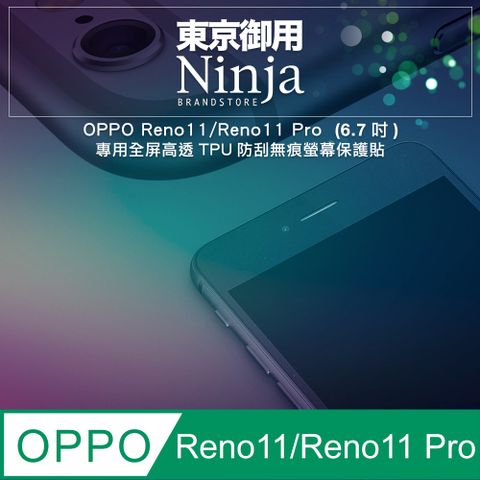 Ninja 東京御用 OPPO Reno11/Reno11 Pro (6.7吋)專用全屏高透TPU防刮無痕螢幕保護貼