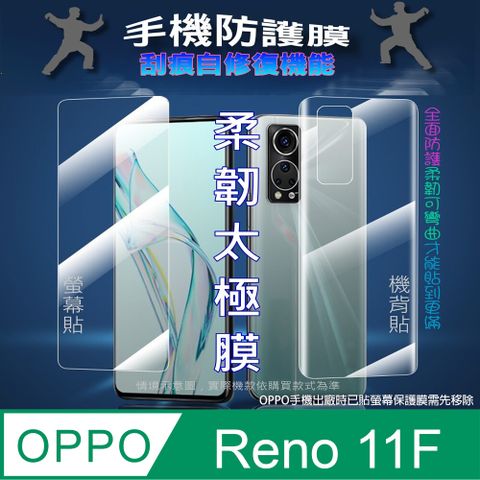 OPPO Reno 11F 螢幕保護貼&amp;機背保護貼 (透亮高清疏水款&amp;霧磨砂強抗指紋款)