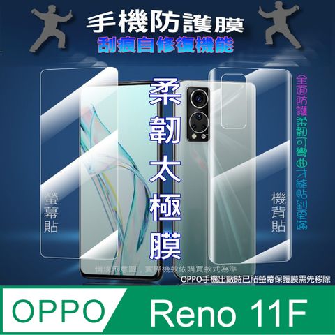 OPPO Reno 11F 螢幕保護貼&機背保護貼 (透亮高清疏水款&霧磨砂強抗指紋款)