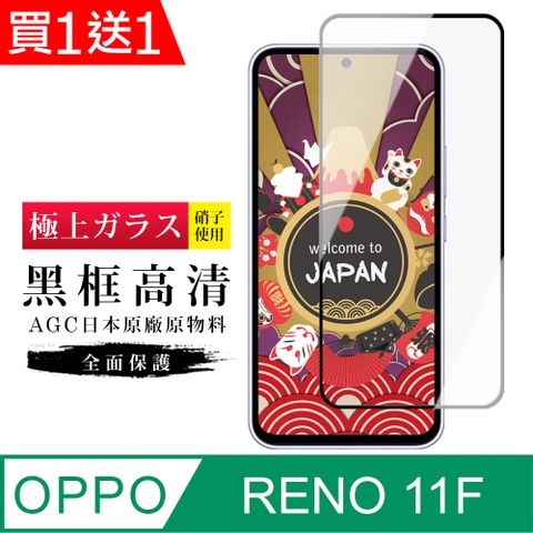 AGC日本玻璃 保護貼 買一送一【日本AGC玻璃】 OPPO RENO 11F 旭硝子玻璃鋼化膜 滿版黑邊 保護貼 保護膜